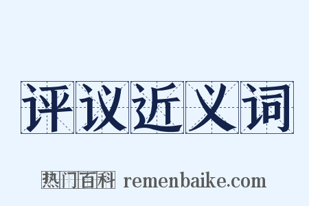 评议近义词是什么意思的图片